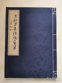 果建法师 朱砂写意钟馗画集 8开线装宣纸画册 无涵套