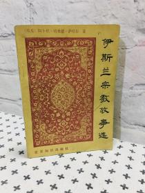 伊斯兰宗教故事选