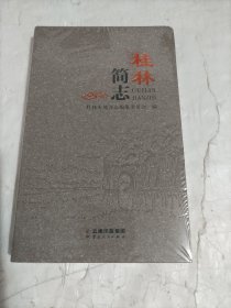 桂林简志 （未拆封）