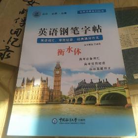 非常完美（高中）英语钢笔字帖