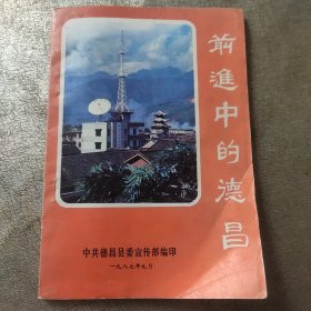 前进中的德昌