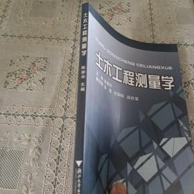 土木工程测量学