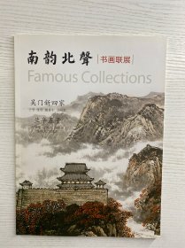 南韵北声书画联展 吴门新四家、兰亭五子 书画展（正版如图、内页干净）