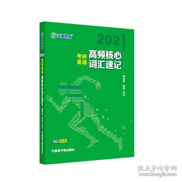 考研英语文都图书2021考研英语高频核心词汇速记