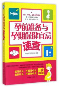 孕前准备与孕期保健宜忌速查 普通图书/综合图书 编者:ibaby母婴项目组 中国妇女 978751177