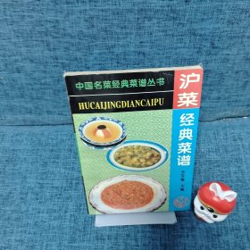 中国名菜经典菜谱丛书（沪菜）