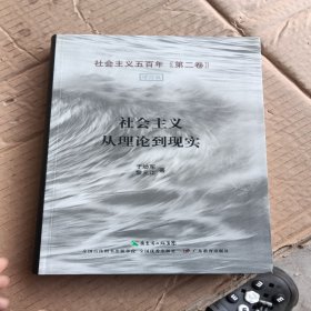 社会主义五百年. 第2卷, 社会主义从理论到现实