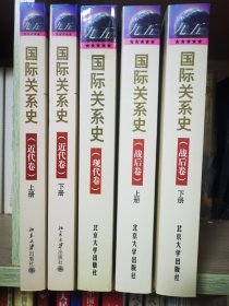 国际关系史（五册：近代卷上下，现代卷，战后卷上下）