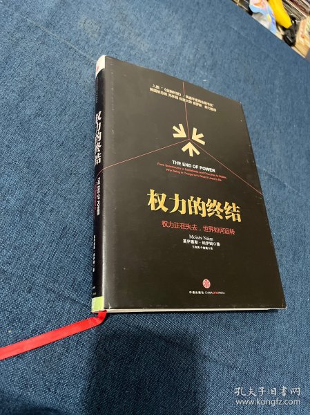 权力的终结：权力正在失去,世界如何运转