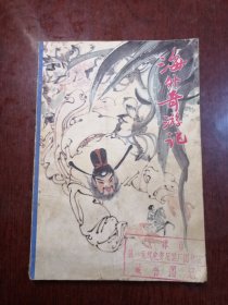 海外奇游记