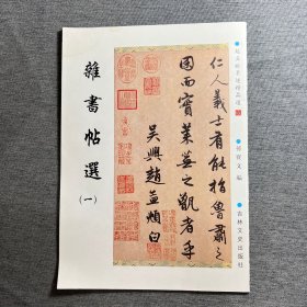 杂书帖选1