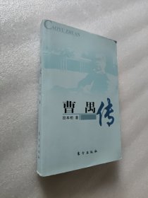 曹禺传