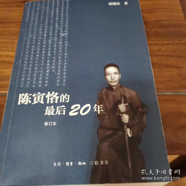 陈寅恪的最后20年 修订本