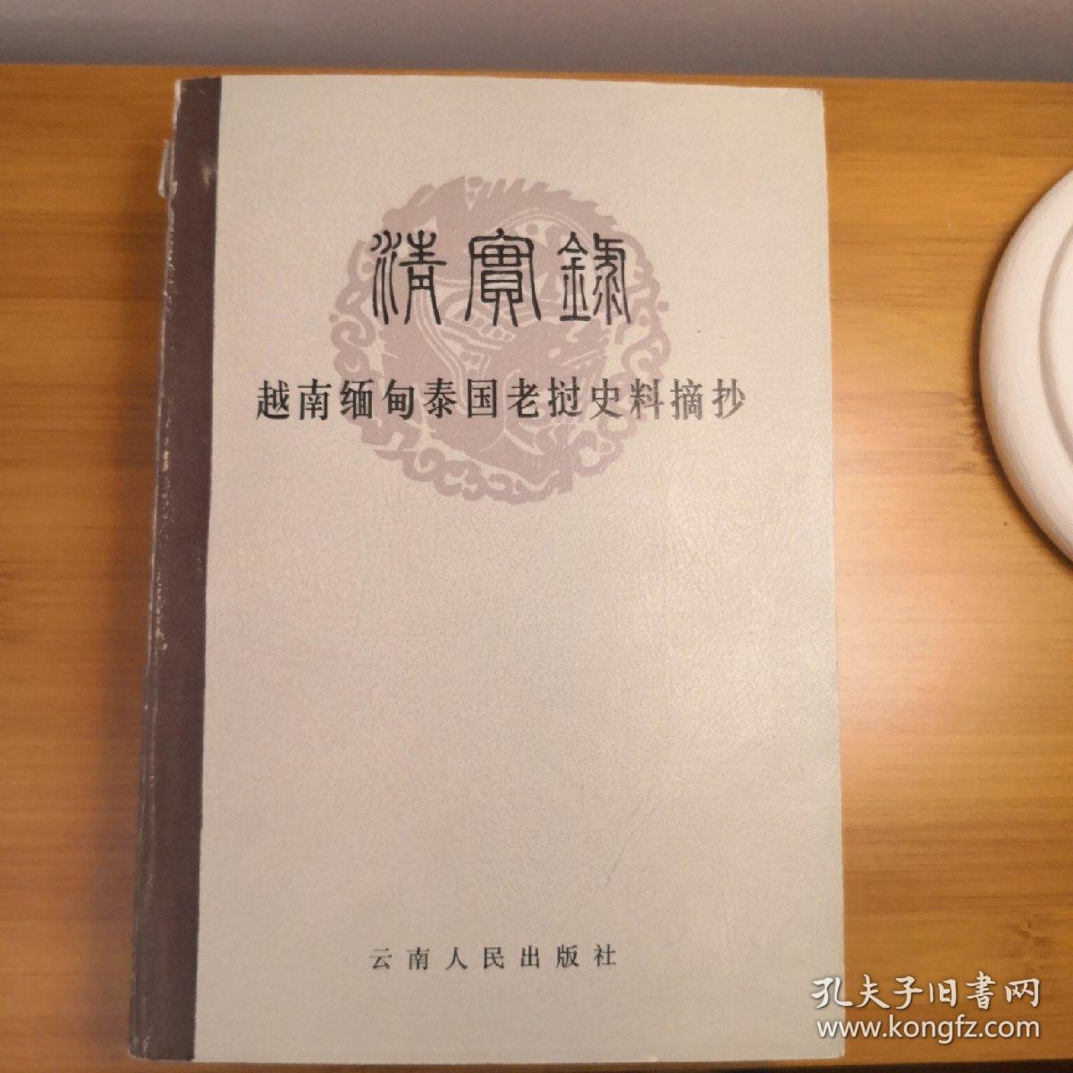 清实录越南缅甸泰国老挝史料摘抄