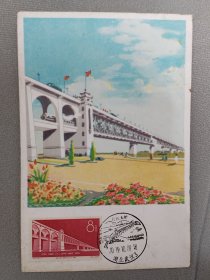 武汉长江大桥极限片（盖长江大桥二版首日新戳）