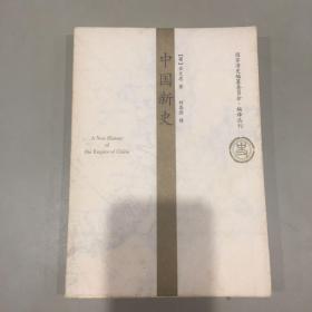 中国新史（国家清史编纂委员会·编译丛刊）