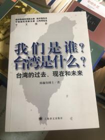 我们是谁？台湾是什么？：台湾的过去、现在和未来