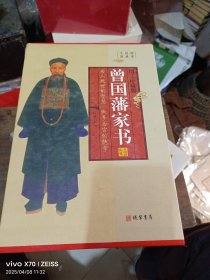 曾国藩家书（小插盒）