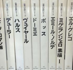 价可议 全47册 亦可散售 世界の巨匠シリーズ  dqf1