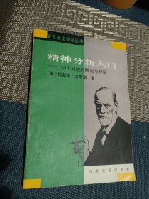 精神分析入门 150个问题的解说与释疑