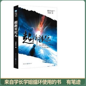 超新星纪元：全本珍藏版