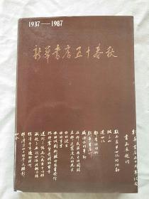 包邮：新华书店五十春秋（1937-1987）