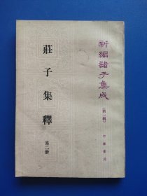 新编诸子集成第一辑-庄子集释-第2册