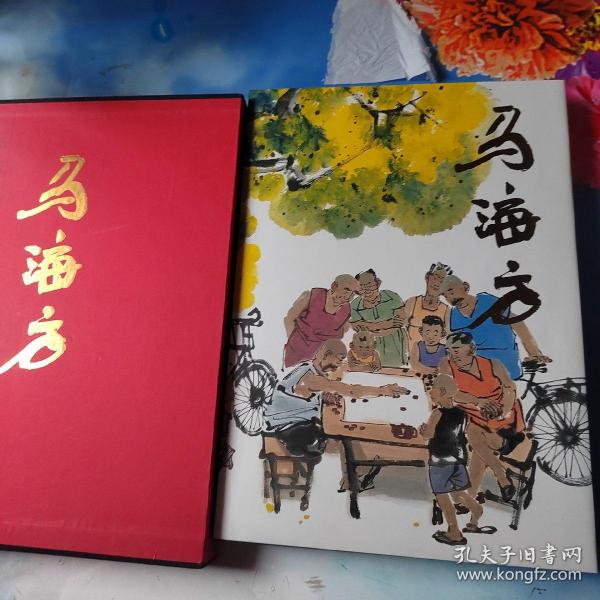 中国当代名家画集：马海方