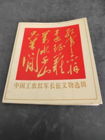 中国工农红军长征文物选辑 （存放8302室9层）