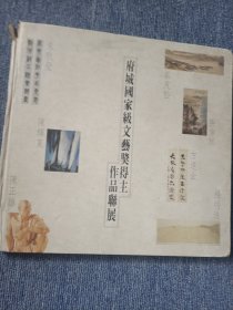 府城国家级文艺奖得主作品聯展