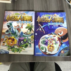 植物大战僵尸2机器人漫画? 宇宙大对决、超级对战秀 两册合售[6-14岁]