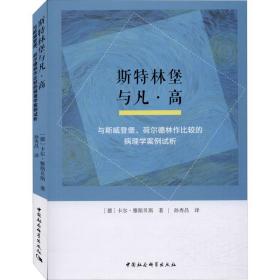 斯特林堡与凡·高：与斯威登堡、荷尔德林作比较的病理学案例试析