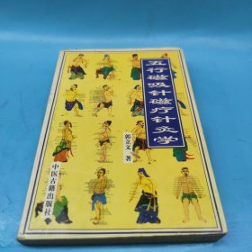 五行磁吸针磁疗针灸学