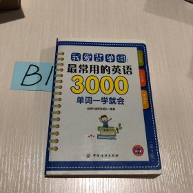 我爱背单词：最常用的英语3000单词一学就会（第2版）