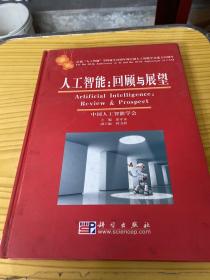 人工智能：回顾与展望:庆祝“人工智能”学科诞生50周年暨中国人工智能学会成立25周年:for the 50-th anniversary of AI and the 25-th anniversary of CAAI