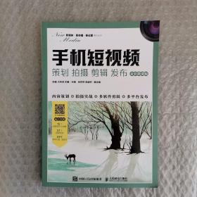 手机短视频：策划 拍摄 剪辑 发布（全彩微课版）