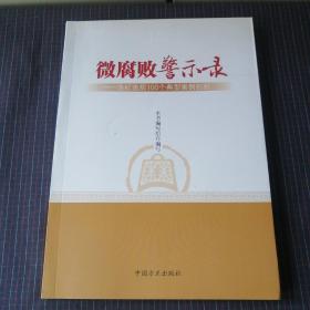 微腐败警示录：违纪违规100个典型案例剖析