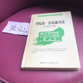 丹尼尔.肯尼迪方法