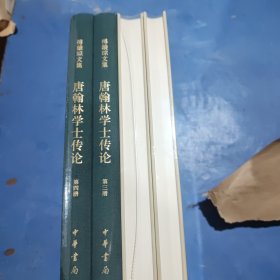 唐翰林学士传论（傅璇琮文集·全4册）