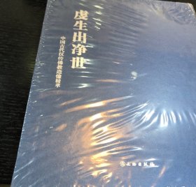 虔生出净世——中国古代汉传佛像造像精萃