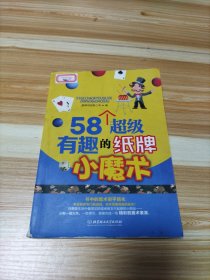 58个超级有趣的纸牌小魔术