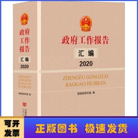 政府工作报告汇编2020