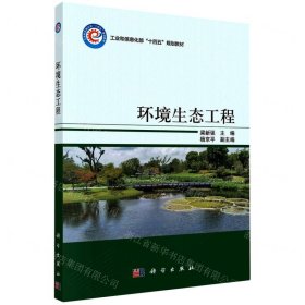環(huán)境生態(tài)工程(工業(yè)和信息化部十四五規(guī)劃教材)