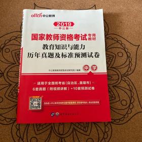 中公版·2019国家教师资格考试专用教材：教育知识与能力历年真题及标准预测试卷中学