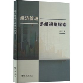 经济管理多维视角探索 杨光 九州出版社