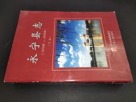 永宁县志 1978-2008年 下册