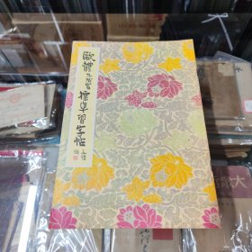 欧体九成宫标准习字帖