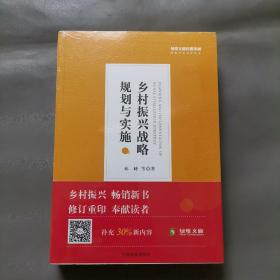 乡村振兴战略规划与实施/绿维文旅控股集团绿维开发运营丛书