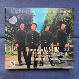 男声四重唱 八只眼 校园歌曲CD 杰盛唱片早期首版