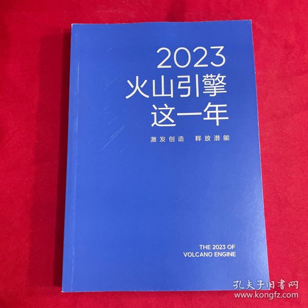 2023火山引擎这一年